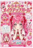 キラキラ・メイクアップガール