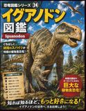 恐竜図鑑シリーズ㉔ イグアノドン図鑑: 親指のスパイクをもつ大型植物食恐竜のひみつ