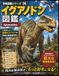 恐竜図鑑シリーズ㉔ イグアノドン図鑑: 親指のスパイクをもつ大型植物食恐竜のひみつ