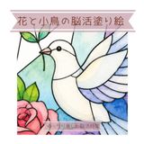 花と小鳥の脳活塗り絵: ゆったり楽しむ脳活時間