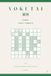 Yokutai Zodiac — Virgo: Level 2 · 96 deduction puzzles in 8×8, no screen (Volume VI)
