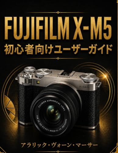 FUJIFILM X-M5 初心者向けユーザーガイド