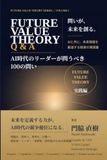 Future Value Theory Q&A: AI時代のリーダーが問い続ける100の問い