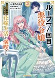7TH Seven Seas Entertainment 7th Time Loop: The Villainess Enjoys a Carefree Life Married to Her Worst Enemy! (Manga) Vol. 2 Paperback