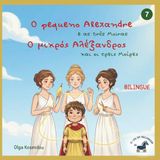 O pequeno Alexandre e as três Moiras – Ο μικρός Αλέξανδρος και οι τρεις Μοίρες: Livro ilustrado bilingue Português–Grego inspirado na infância de Alexandre, o Grande
