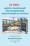 14 Independently Published 14 000+ ДЖЕРЕЛ ІНФОРМАЦІЇ ПРО БУДІВНИЦТВО КОНСТРУКЦІЙ НА ҐРУНТАХ Paperback