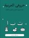 My Arabic Letters — حروفي العربية: Arabic Alphabet Tracing and Coloring Workbook for Kids Ages 3-7, with English Pronunciation Guide