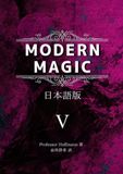 Modern Magic 日本語版 第5巻