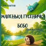 Icecat Маленька гусеничка Бобо і калюжа пригод