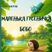 Icecat Маленька гусеничка Бобо і калюжа пригод
