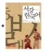 New Sogang Cursus Koreaans New SOGANG Korean 1A Werkboek + 1CD