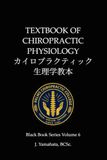 カイロプラクティック生理学教本