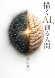 描くAI、創る人間
