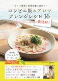 コンビニ飯＆アロマアレンジレシピ16