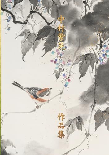 中村紫苑作品集
