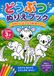 てんてん・かわいい肉球・ぬりえの楽しみ: 3歳から楽しめる かわいい動物たちのぬりえ