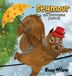 Seymour Libri GmbH Seymour the Performing Squirrel