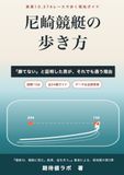 尼崎競艇の歩き方: 「勝てない」と証明した男が、それでも通う理由