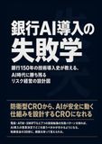 銀行AI導入の失敗学: 銀行150年の技術革新史に学ぶ、CROのガバナンス設計