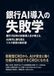 銀行AI導入の失敗学: 銀行150年の技術革新史に学ぶ、CROのガバナンス設計