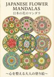 日本の花のマンダラ　～心を整える大人の塗り絵～: ココロヲトトノエルオトナノマンダラヌリエ