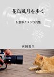 花鳥風月を歩く｜お散歩カメラ写真集