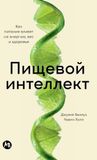Пищевой интеллект: Как питание влияет на энергию, вес и здоров