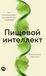 Пищевой интеллект: Как питание влияет на энергию, вес и здоров