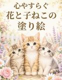 心やすらぐ 花と子ねこの 塗り絵
