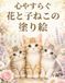 心やすらぐ 花と子ねこの 塗り絵