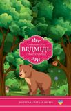 Independently Published Ведмідь і три сестрички: 2 Paperback
