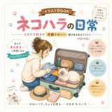 イラストBOOK ネコハラの日常: イタズラ好きで邪魔かわいい猫のあるあるイラスト