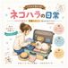 イラストBOOK ネコハラの日常: イタズラ好きで邪魔かわいい猫のあるあるイラスト