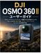 DJI Osmo 360 II ユーザーガイド