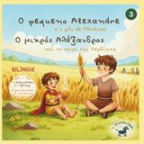 O pequeno Alexandre e o pão de Pérdicas: Uma biofiaba ilustrada bilíngue (grego–português) inspirada na infância de Alexandre o Grande