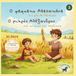 O pequeno Alexandre e o pão de Pérdicas: Uma biofiaba ilustrada bilíngue (grego–português) inspirada na infância de Alexandre o Grande