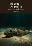 秋の親子ハゼ釣り: 数釣りで子どもが夢中になる一日