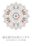 寝る前5分の花マンダラ: 大人のためのリラックス塗り絵