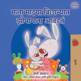 I Marathi Bedtime Collection- I Love to Sleep in My Own Bed (Marathi Children's Book)