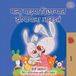 I Marathi Bedtime Collection- I Love to Sleep in My Own Bed (Marathi Children's Book)