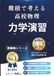 Icecat: 微積で考える高校物理 力学演習