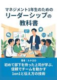 マネジメント1年生のためのリーダーシップの教科書: 初めて部下を持った上司が学ぶ、信頼でチームを動かす1on1と伝え方の技術