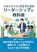 マネジメント1年生のためのリーダーシップの教科書: 初めて部下を持った上司が学ぶ、信頼でチームを動かす1on1と伝え方の技術
