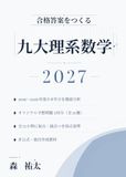 合格答案をつくる 九大理系数学 2027