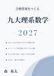 合格答案をつくる 九大理系数学 2027