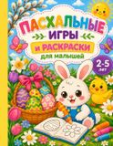 Independently Published Easter Games and Coloring Books for Toddlers: Ages 2-5