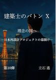 建築士のバトンⅩ: 理念の国へ　日本再設計プロジェクトの幕開け