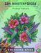 ZEN MASTEROIECES Primal Nature (for adults): Find Your Zen: Simple & Bold Designs for Adults - 60 Relaxing Pages with Hummingbirds, Tropical Flowers, and Nature