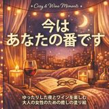 今はあなたの番です: ゆったりした夜とワインを楽しむ大人の女性のための癒しの塗り絵