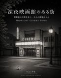 深夜映画館のある街